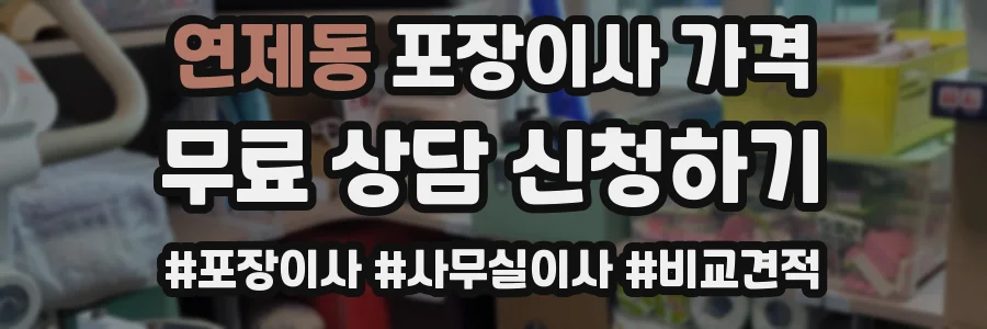 연제동 포장이사 가격