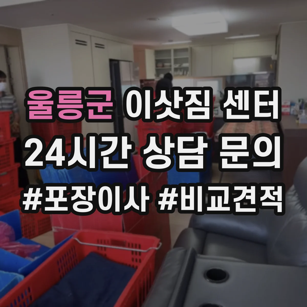 울릉군 이삿짐 센터