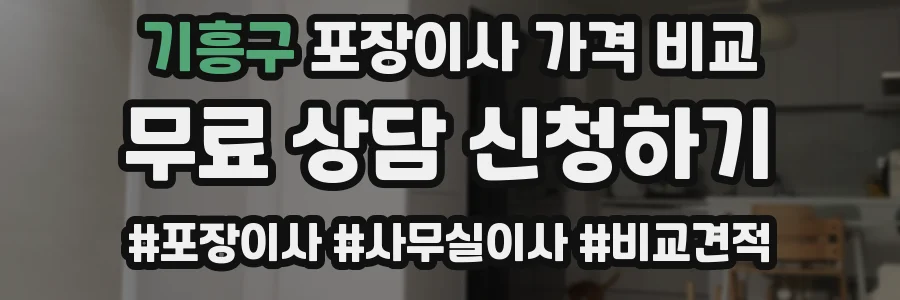 기흥구 포장이사 가격 비교