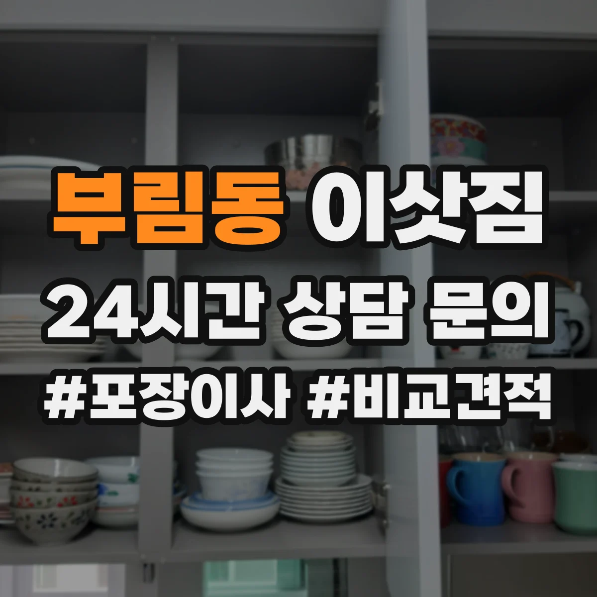 부림동 이삿짐