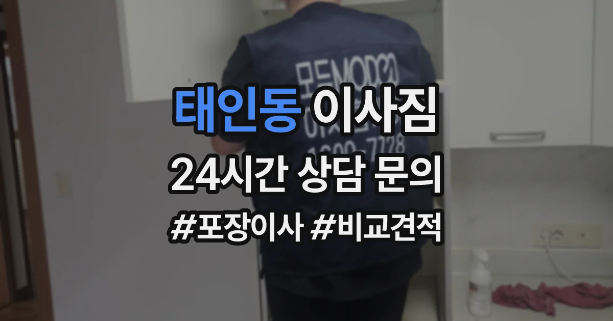 태인동 이사짐