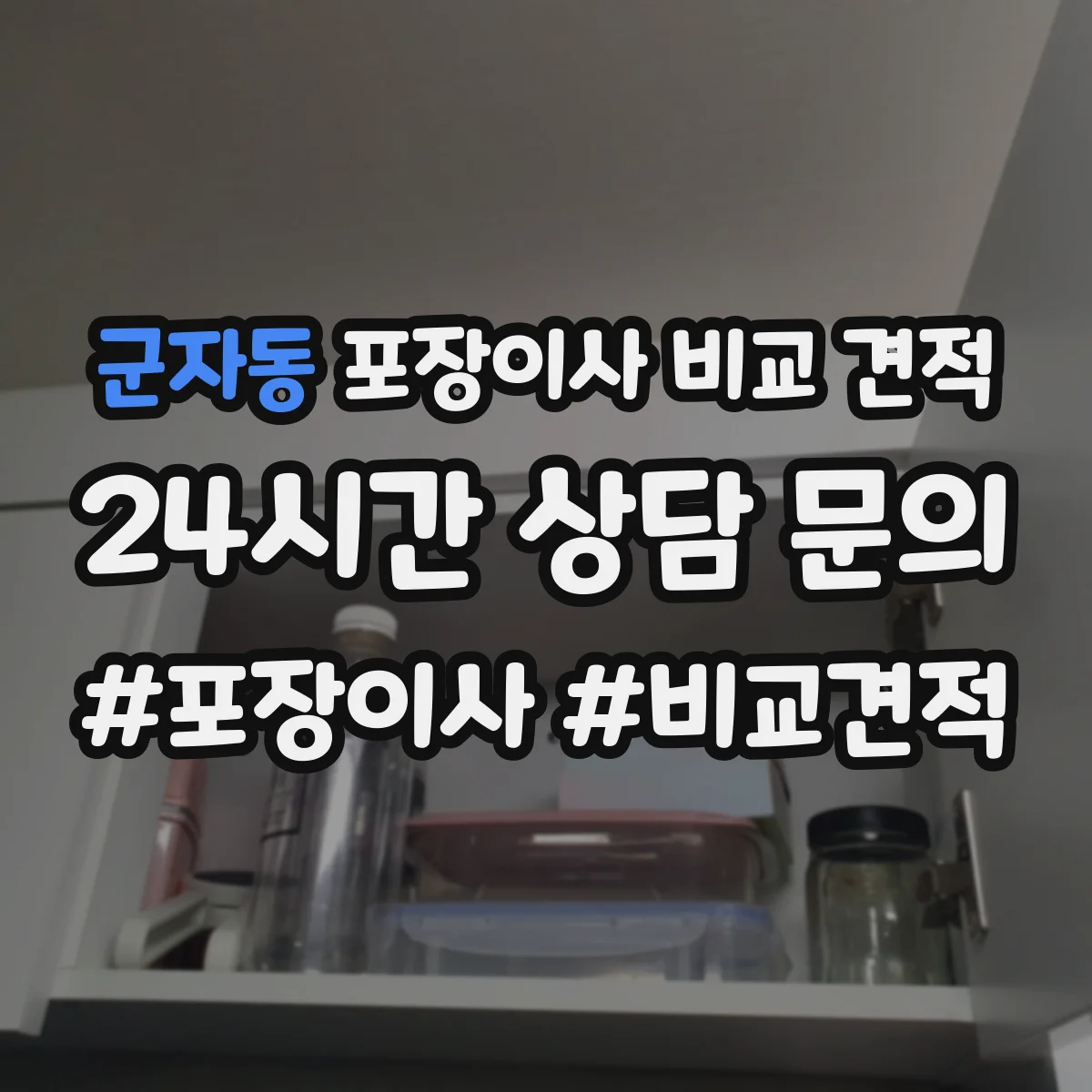 군자동 포장이사 비교 견적