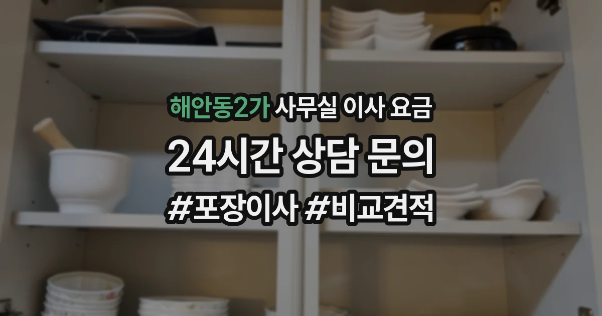 해안동2가 사무실 이사 요금