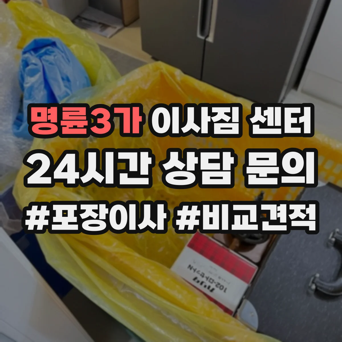 명륜3가 이사짐 센터