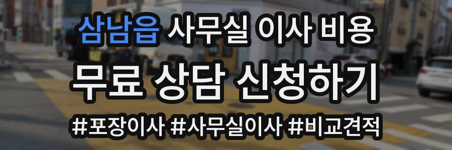 삼남읍 사무실 이사 비용