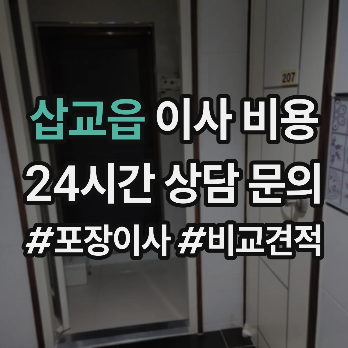 삽교읍 이사 비용