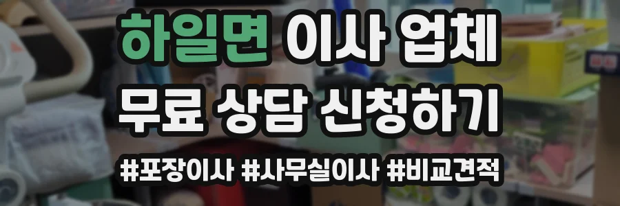 하일면 이사 업체