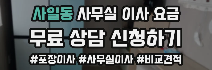 사일동 사무실 이사 요금