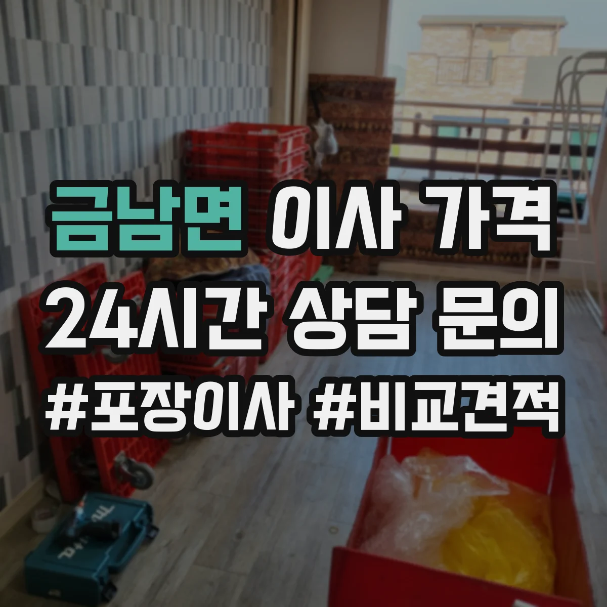 금남면 이사 가격