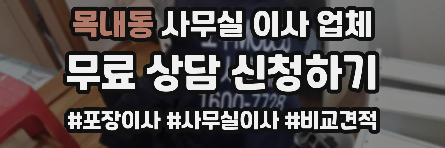 목내동 사무실 이사 업체