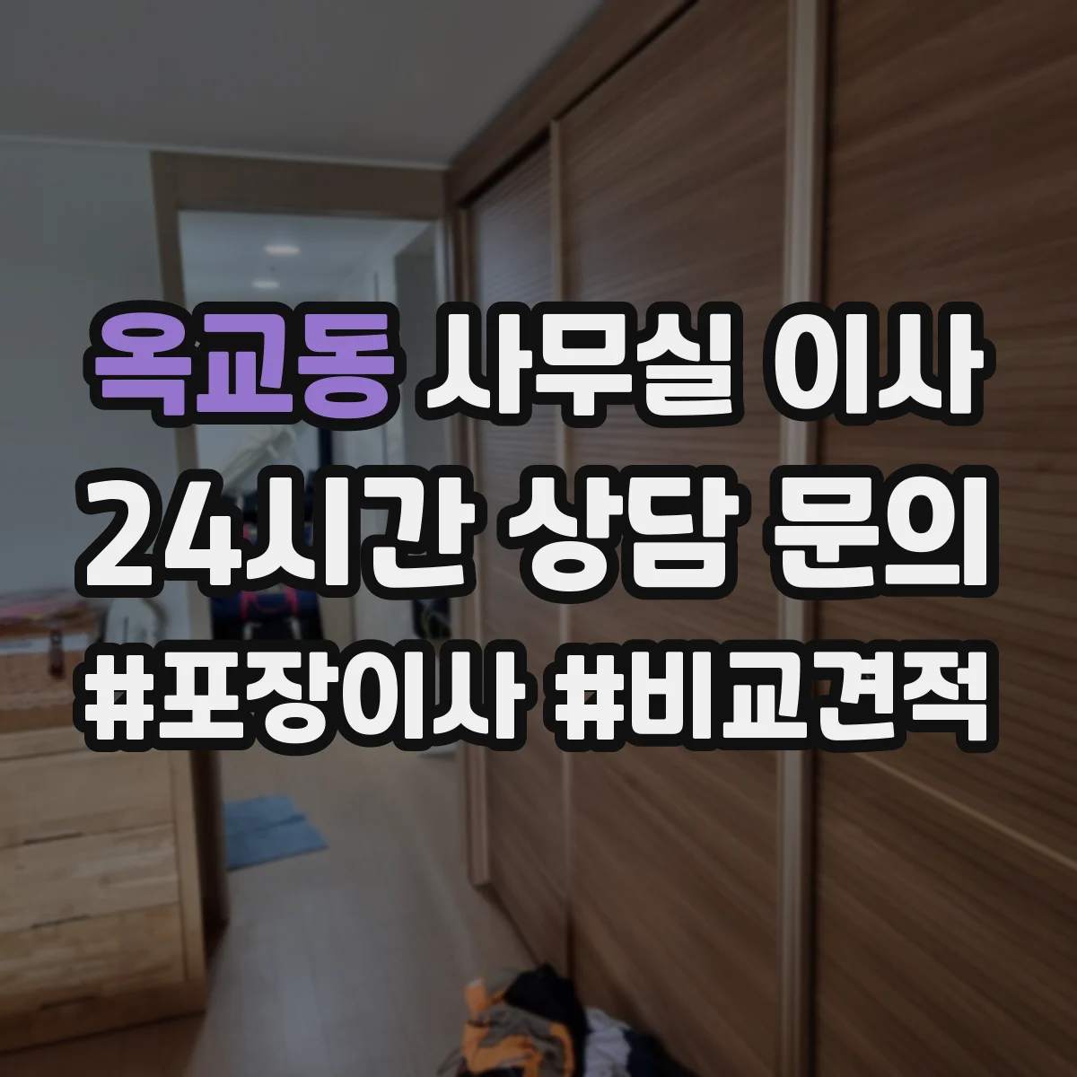 옥교동 사무실 이사