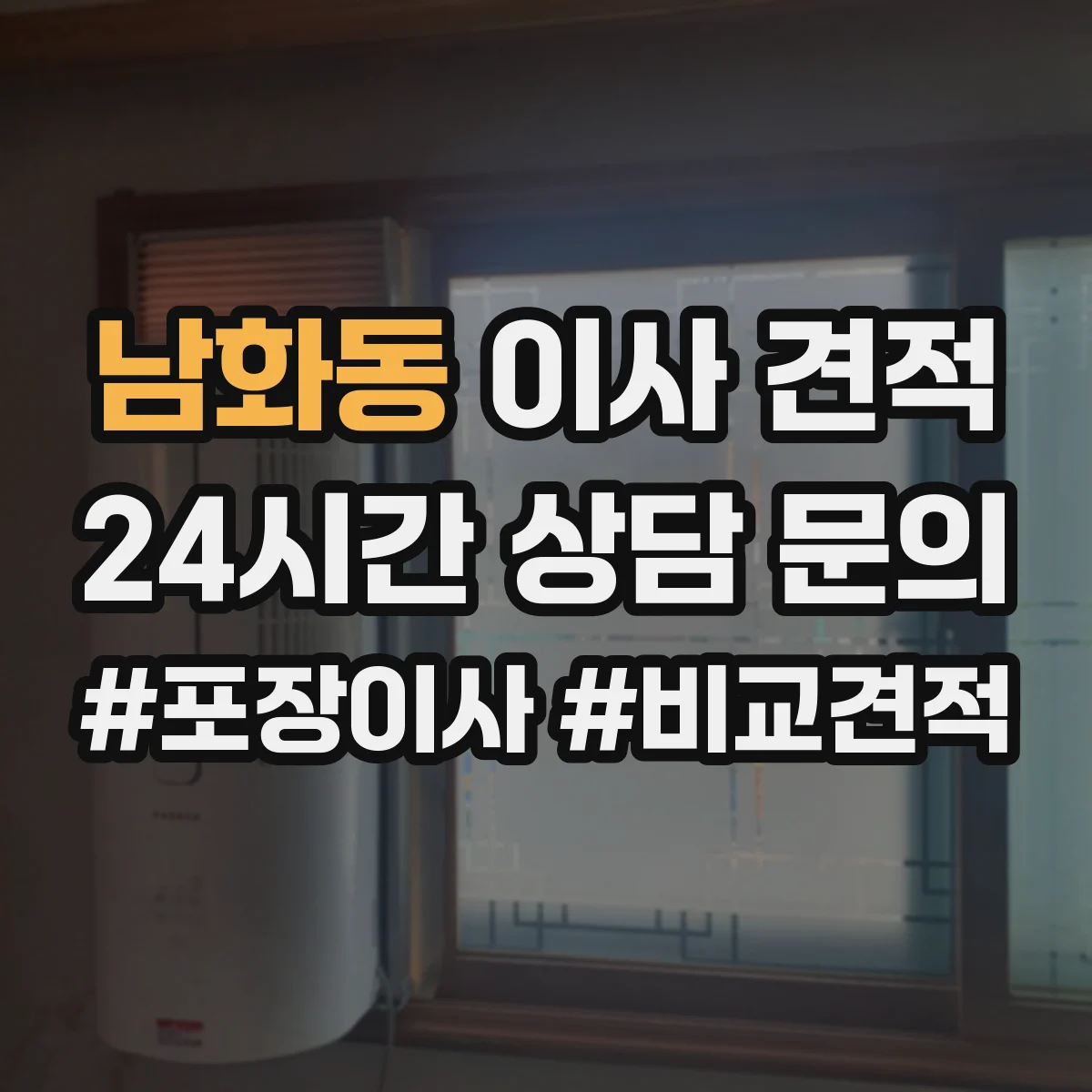 남화동 이사 견적