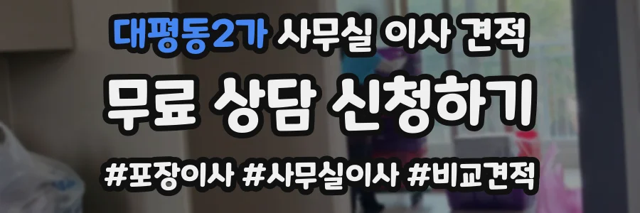 대평동2가 사무실 이사 견적