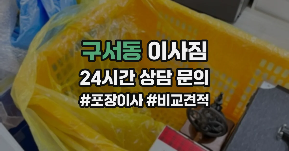 구서동 이사짐