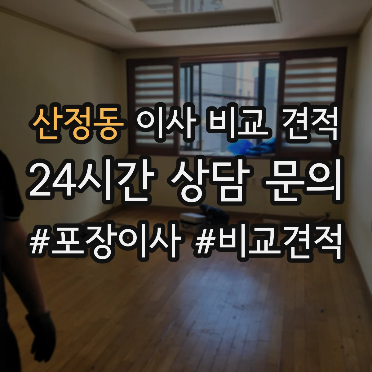 산정동 이사 비교 견적