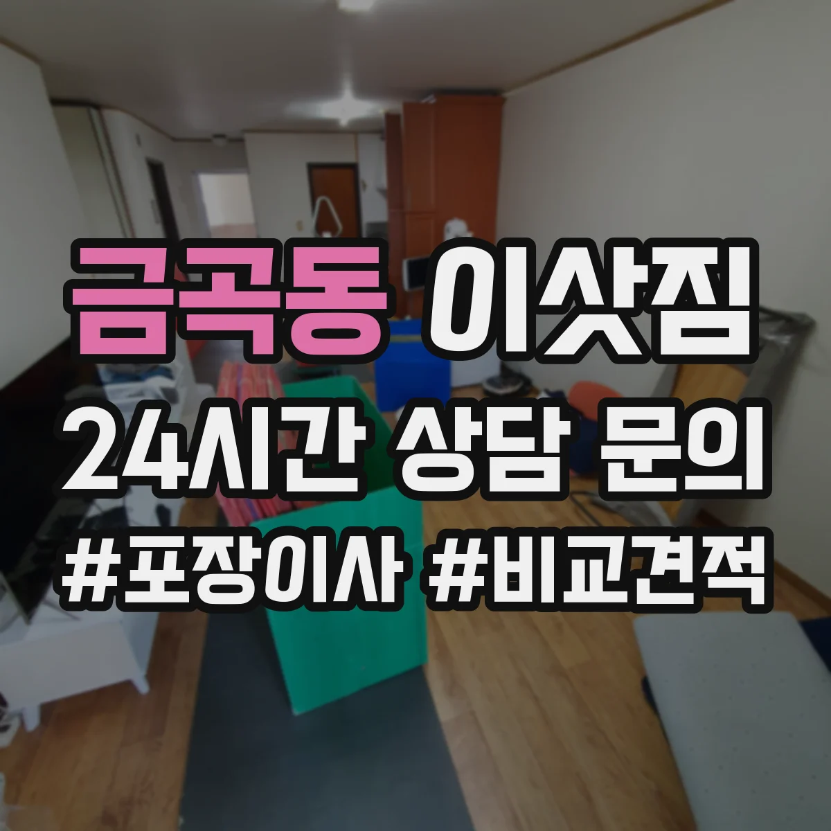 금곡동 이삿짐