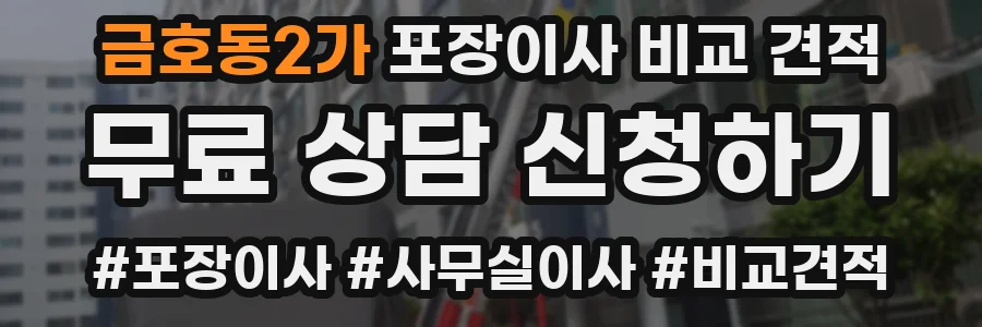 금호동2가 포장이사 비교 견적