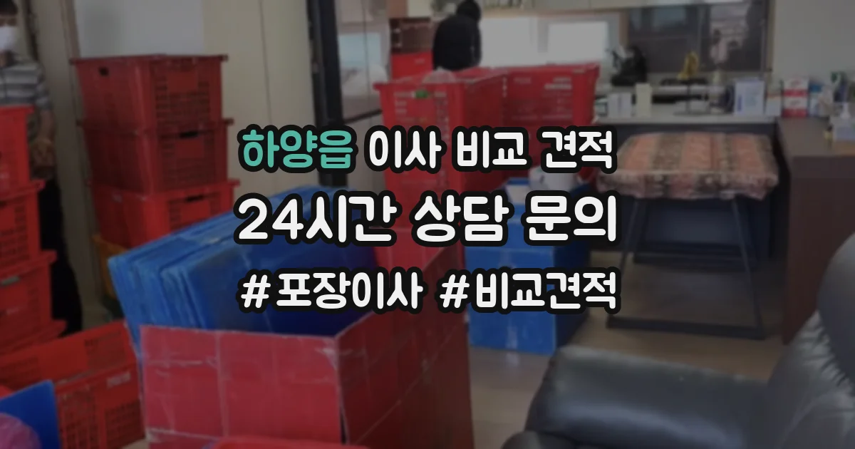 하양읍 이사 비교 견적
