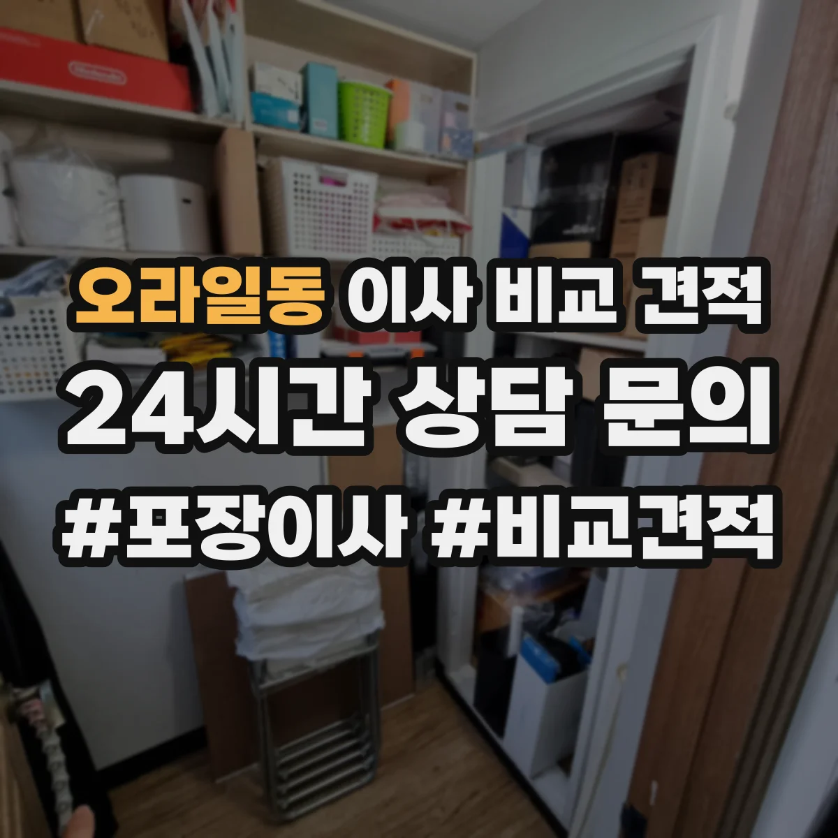 오라일동 이사 비교 견적
