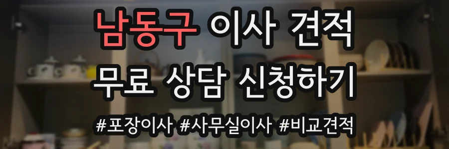남동구 이사 견적