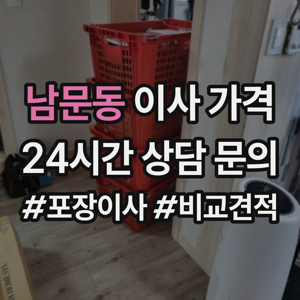 남문동 이사 가격
