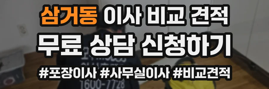 삼거동 이사 비교 견적