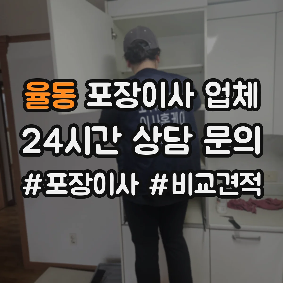 율동 포장이사 업체