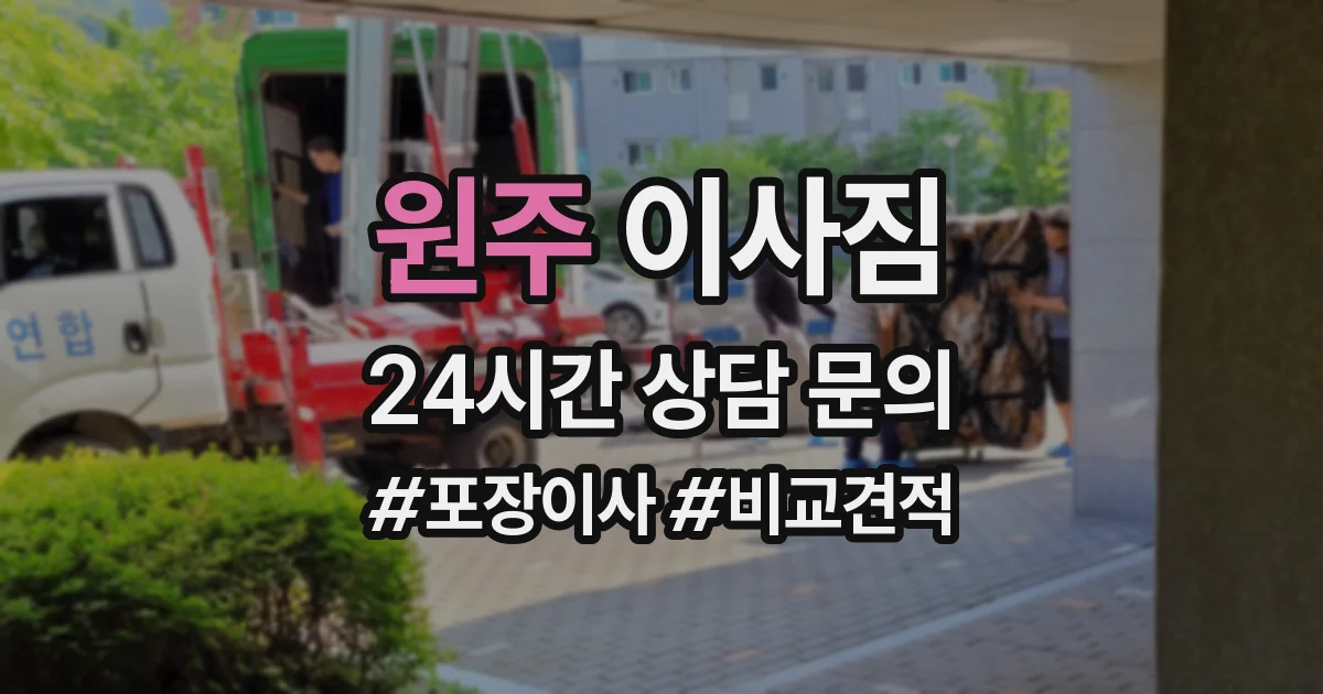 원주 이사짐
