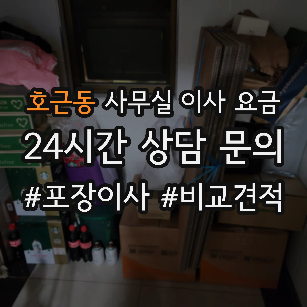 호근동 사무실 이사 요금