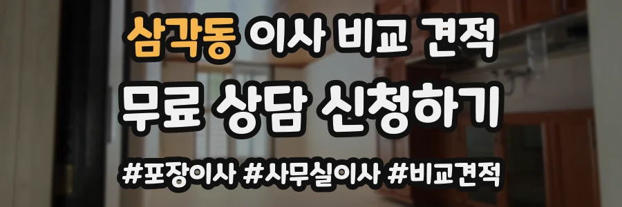 삼각동 이사 비교 견적