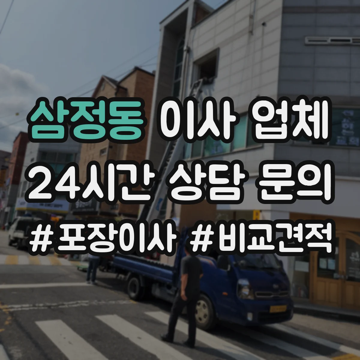 삼정동 이사 업체