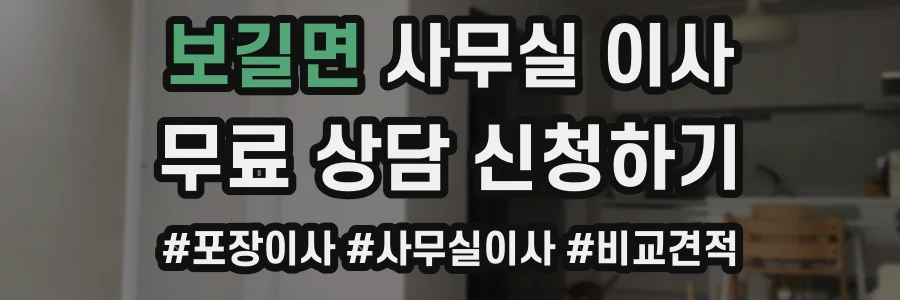 보길면 사무실 이사