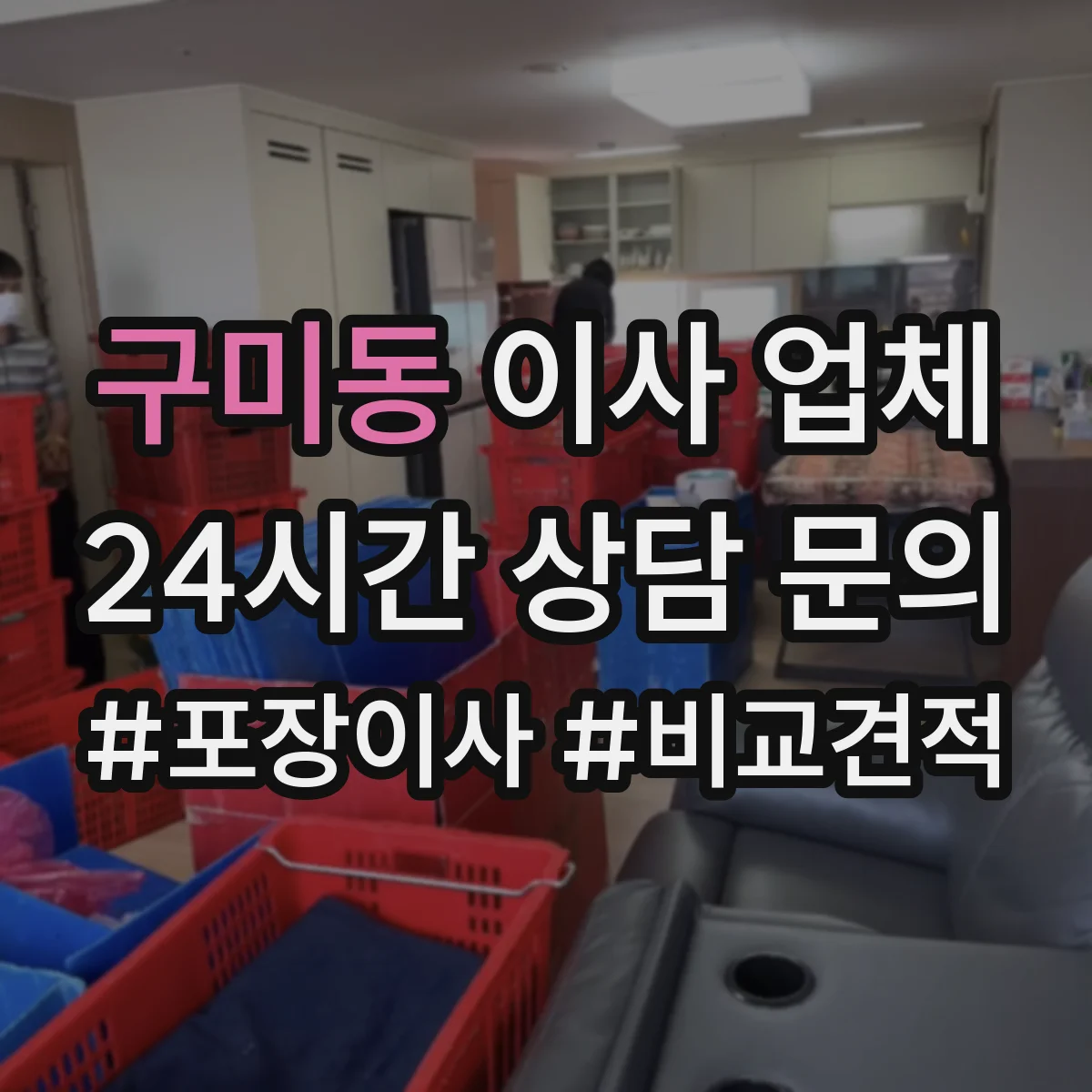 구미동 이사 업체