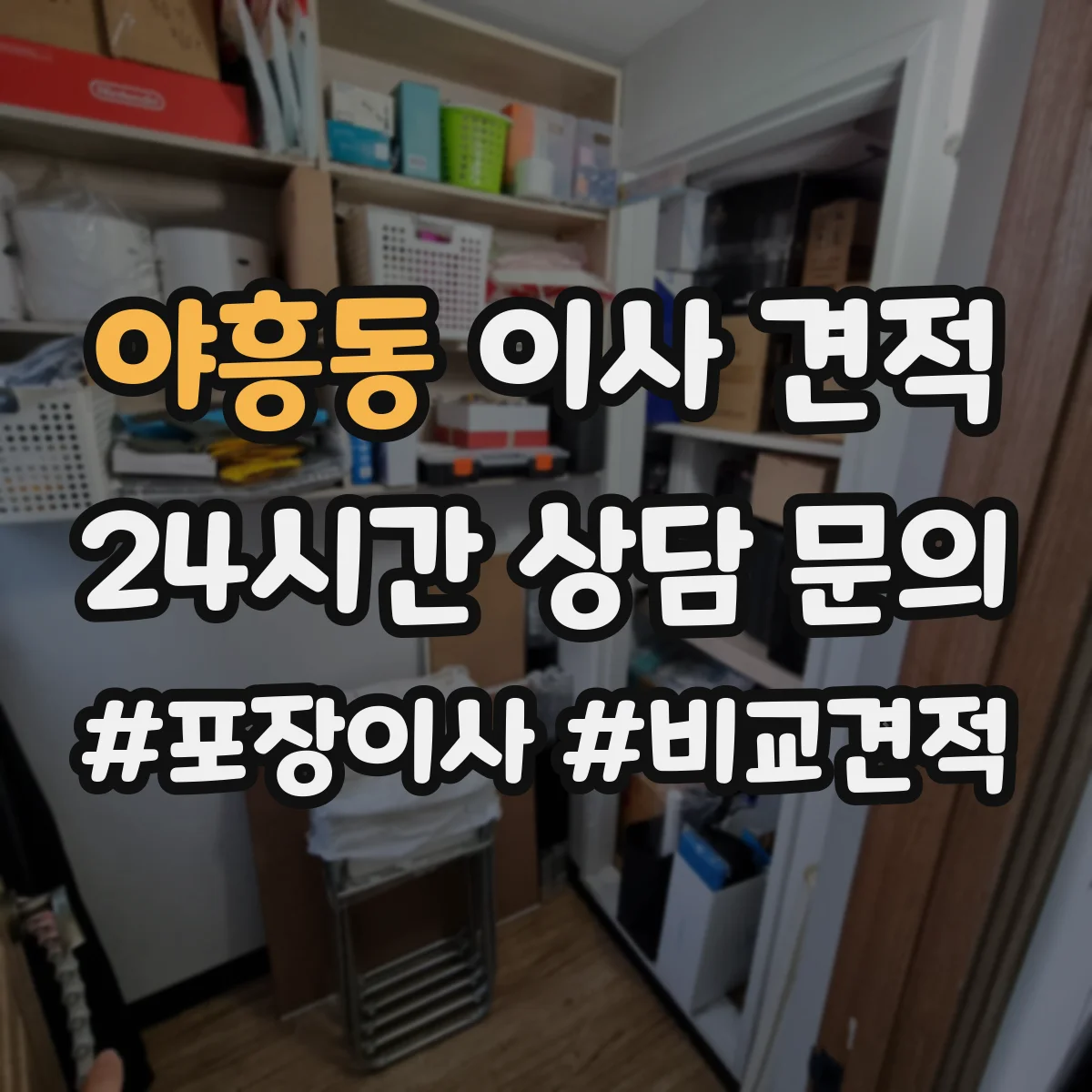 야흥동 이사 견적