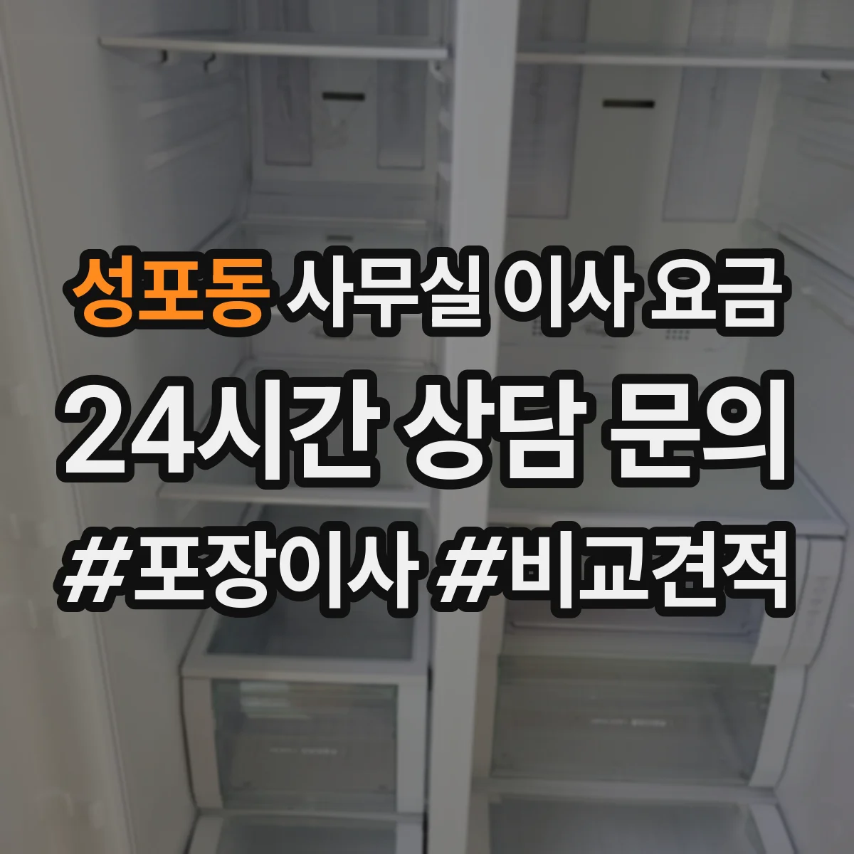 성포동 사무실 이사 요금