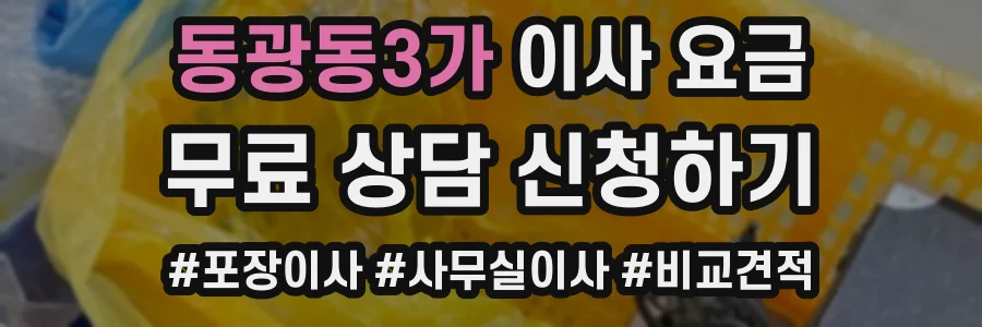 동광동3가 이사 요금