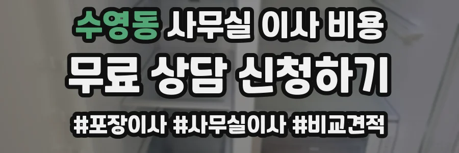 수영동 사무실 이사 비용