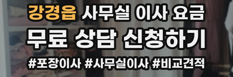 강경읍 사무실 이사 요금