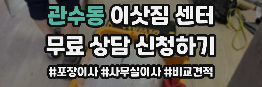 관수동 이삿짐 센터