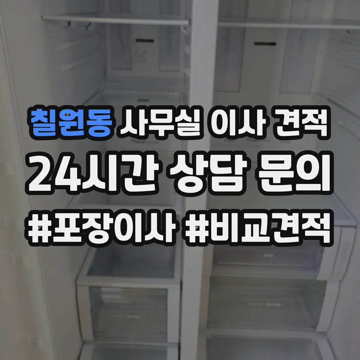 칠원동 사무실 이사 견적
