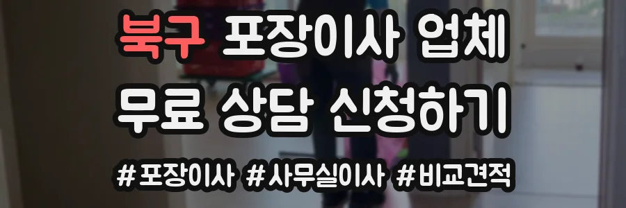 북구 포장이사 업체