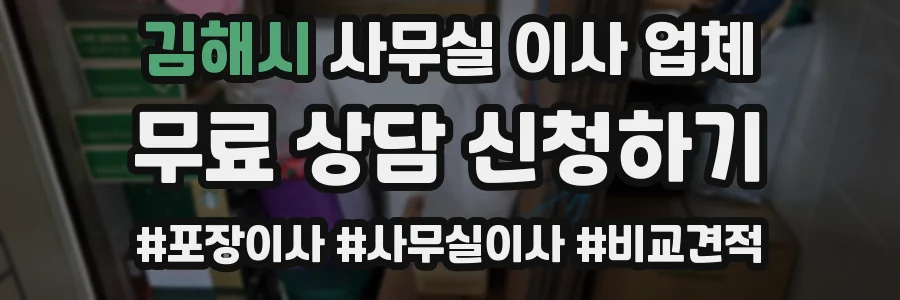 김해시 사무실 이사 업체