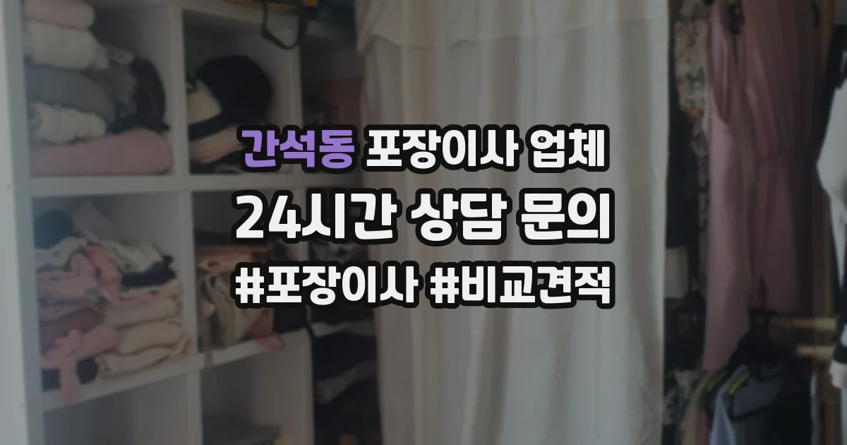 간석동 포장이사 업체