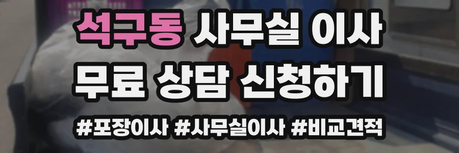 석구동 사무실 이사