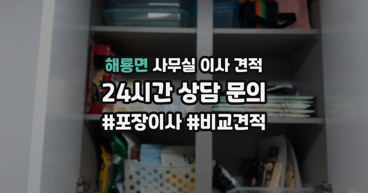 해룡면 사무실 이사 견적