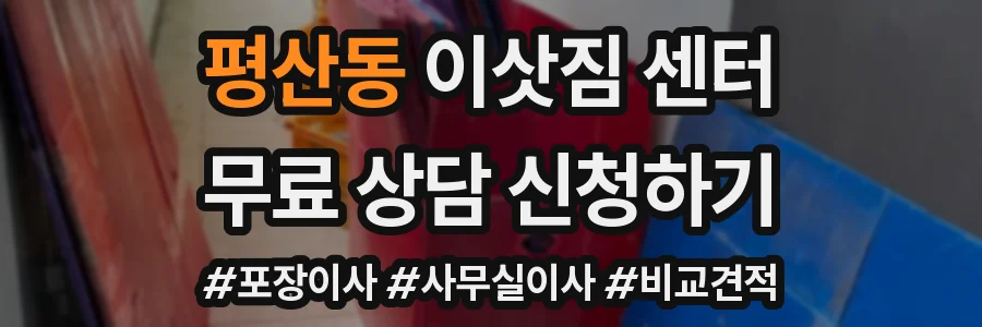평산동 이삿짐 센터