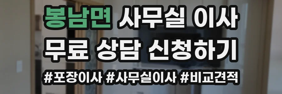 봉남면 사무실 이사