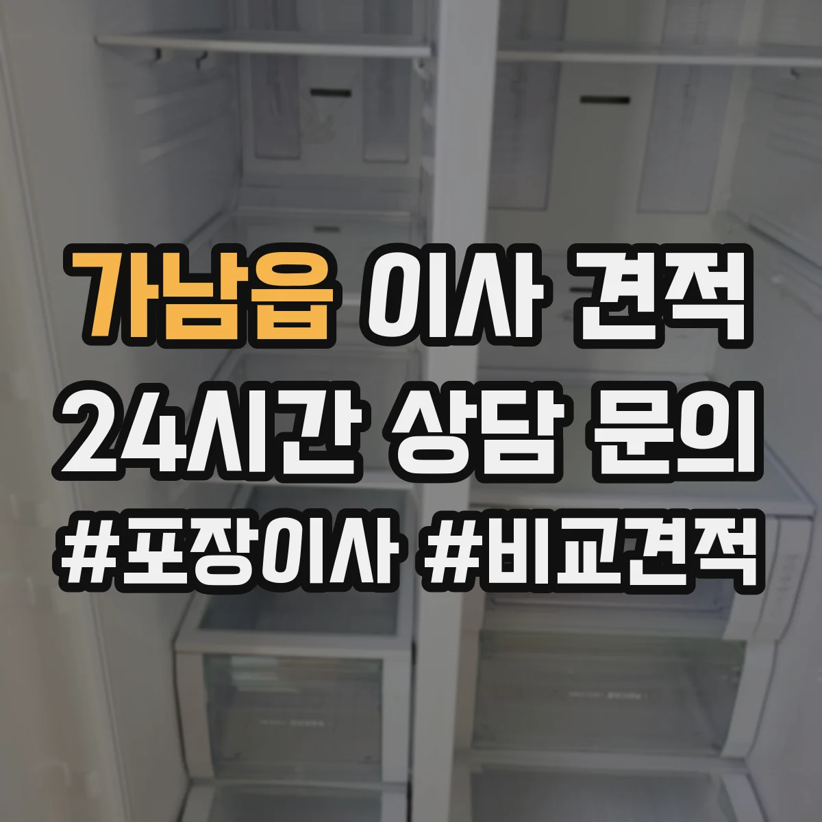 가남읍 이사 견적