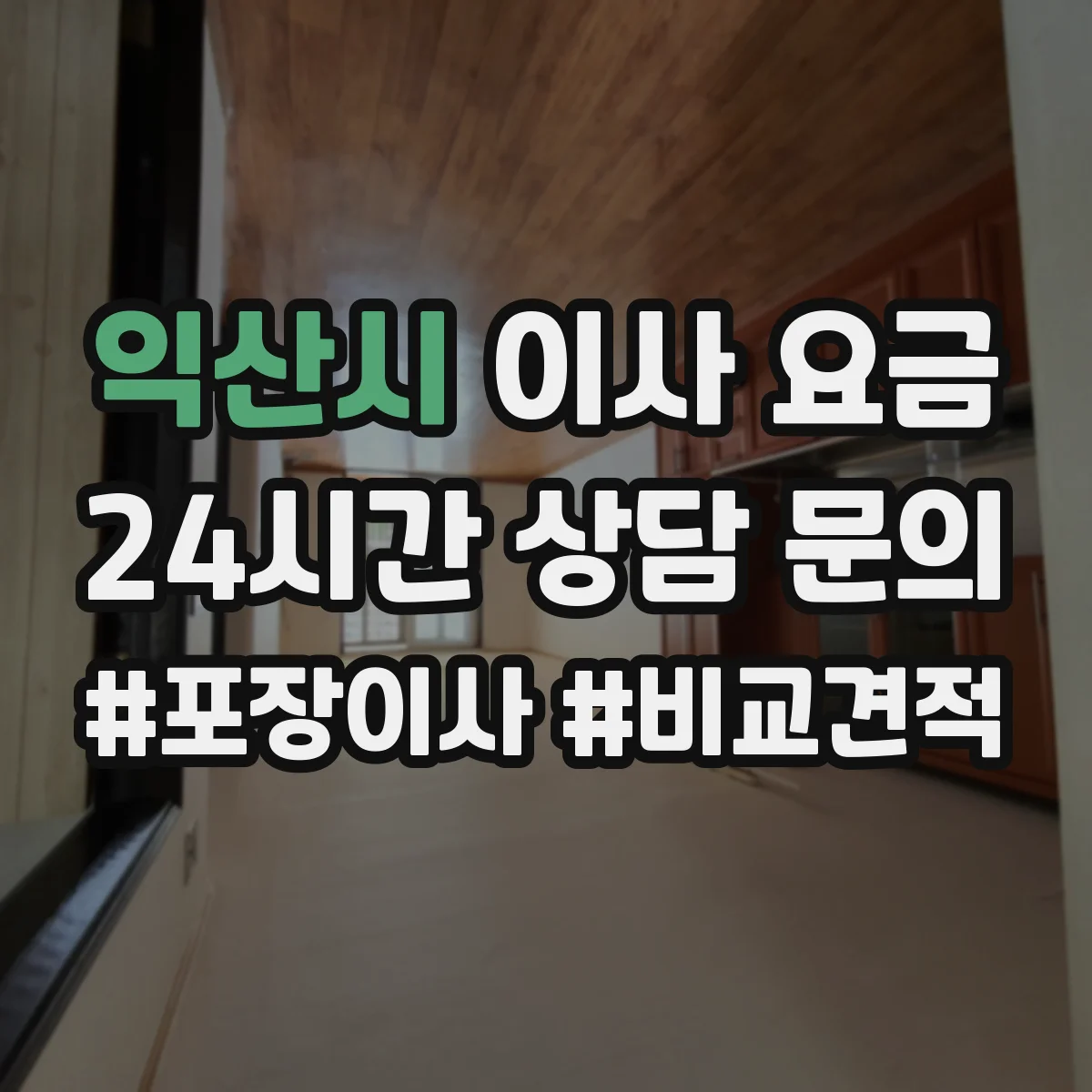 익산시 이사 요금