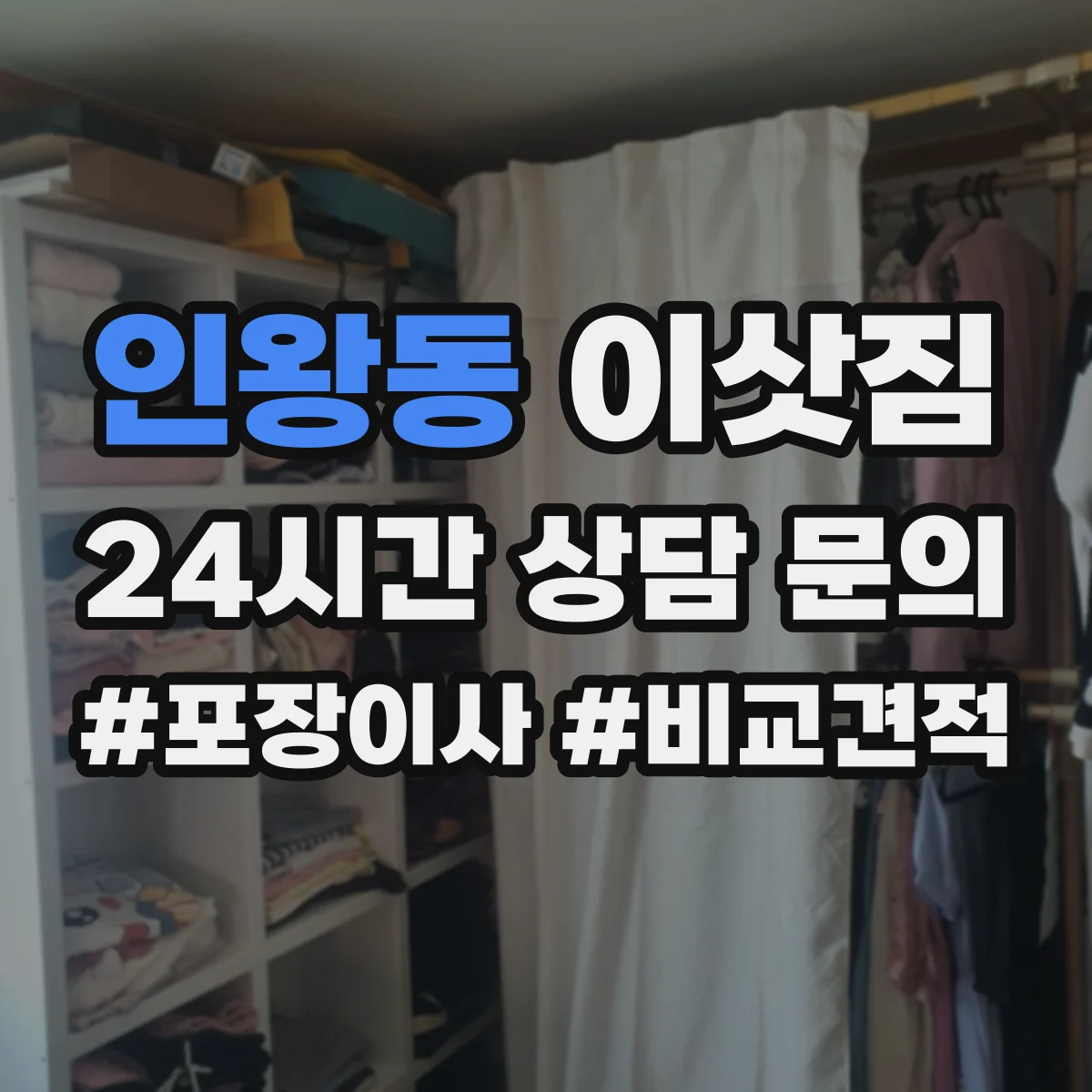 인왕동 이삿짐